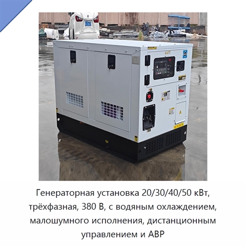 Генераторная установка 20/30/40/50 кВт, трёхфазная, 380 В, с водяным охлаждением, малошумного исполнения, дистанционным управлением и АВР