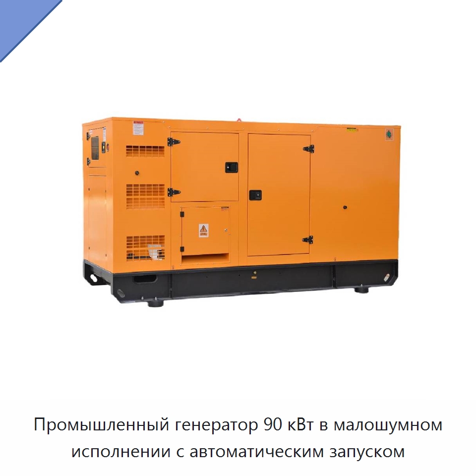 Промышленный генератор 90 кВт в малошумном исполнении с автоматическим запуском — Дизельные генераторы