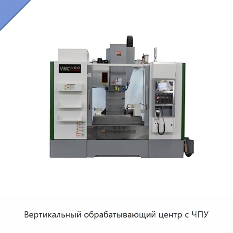Вертикальный обрабатывающий центр с ЧПУ