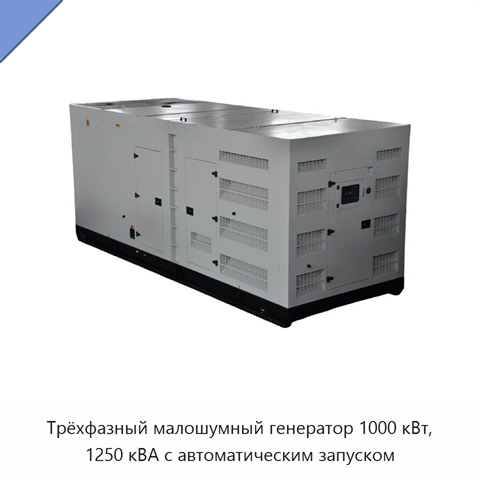 Трёхфазный малошумный генератор 1000 кВт, 1250 кВА с автоматическим запуском