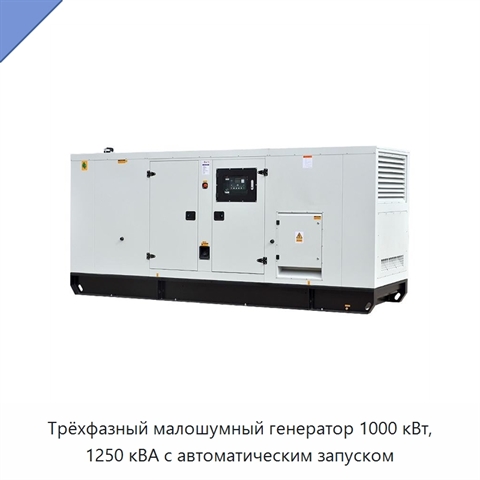 Трёхфазный малошумный генератор 1000 кВт, 1250 кВА с автоматическим запуском