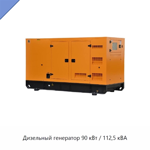 Дизельный генератор 90 кВт / 112,5 кВА