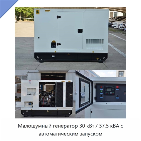 Малошумный генератор 30 кВт / 37,5 кВА с автоматическим запуском