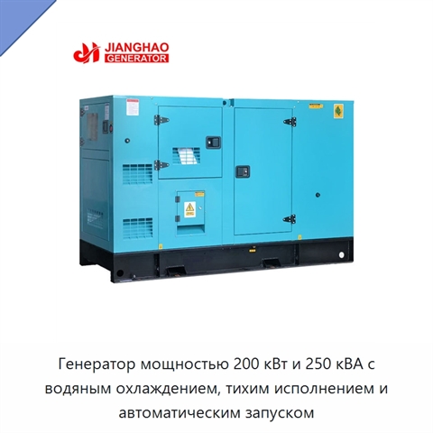 Генератор мощностью 200 кВт и 250 кВА с водяным охлаждением, тихим исполнением и автоматическим запуском
