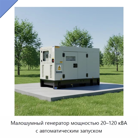 Малошумный генератор мощностью 20–120 кВА с автоматическим запуском