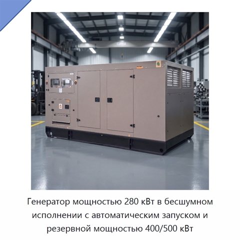 Генератор мощностью 280 кВт в бесшумном исполнении с автоматическим запуском и резервной мощностью 400/500 кВт