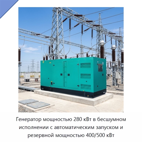 Генератор мощностью 280 кВт в бесшумном исполнении с автоматическим запуском и резервной мощностью 400/500 кВт