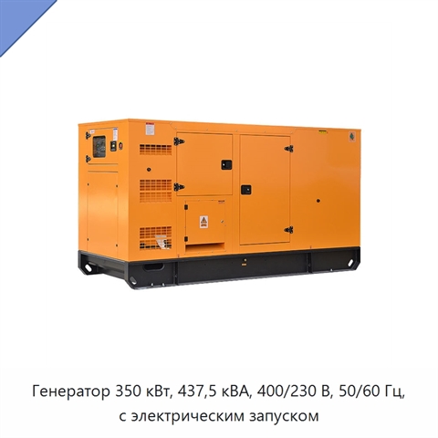 Генератор 350 кВт, 437,5 кВА, 400/230 В, 50/60 Гц, с электрическим запуском