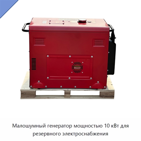 Малошумный генератор мощностью 10 кВт для резервного электроснабжения