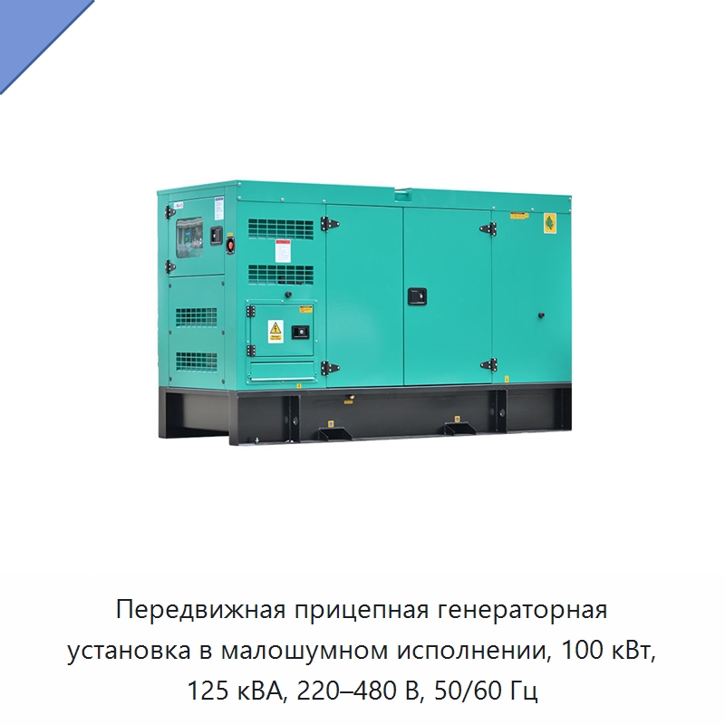 Передвижная прицепная генераторная установка в малошумном исполнении, 100 кВт, 125 кВА, 220–480 В, 50/60 Гц — Дизельные генераторы