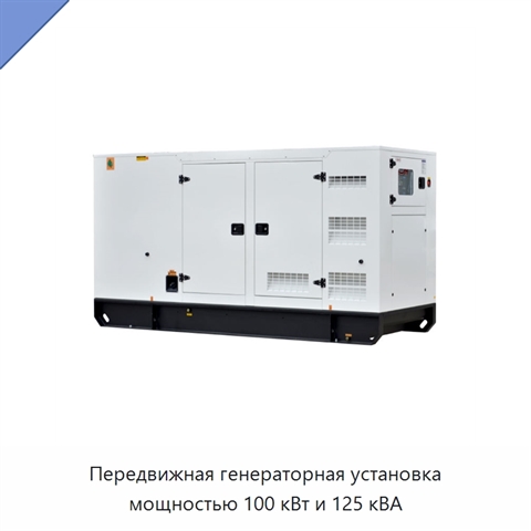 Передвижная генераторная установка мощностью 100 кВт и 125 кВА