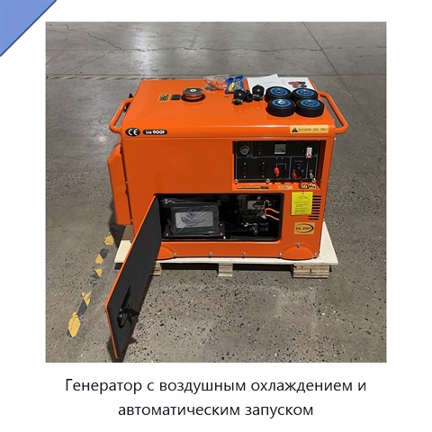 Генератор с воздушным охлаждением и автоматическим запуском