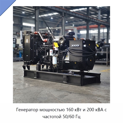 Генератор мощностью 160 кВт и 200 кВА с частотой 50/60 Гц