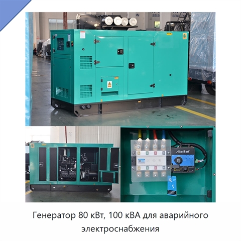 Генератор 80 кВт, 100 кВА для аварийного электроснабжения