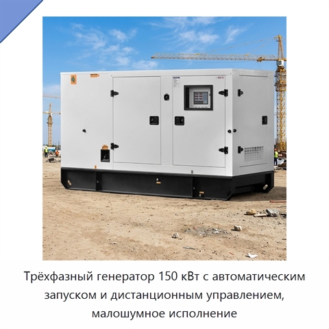 Трёхфазный генератор 150 кВт с автоматическим запуском и дистанционным управлением, малошумное исполнение