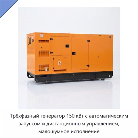 Трёхфазный генератор 150 кВт с автоматическим запуском и дистанционным управлением, малошумное исполнение