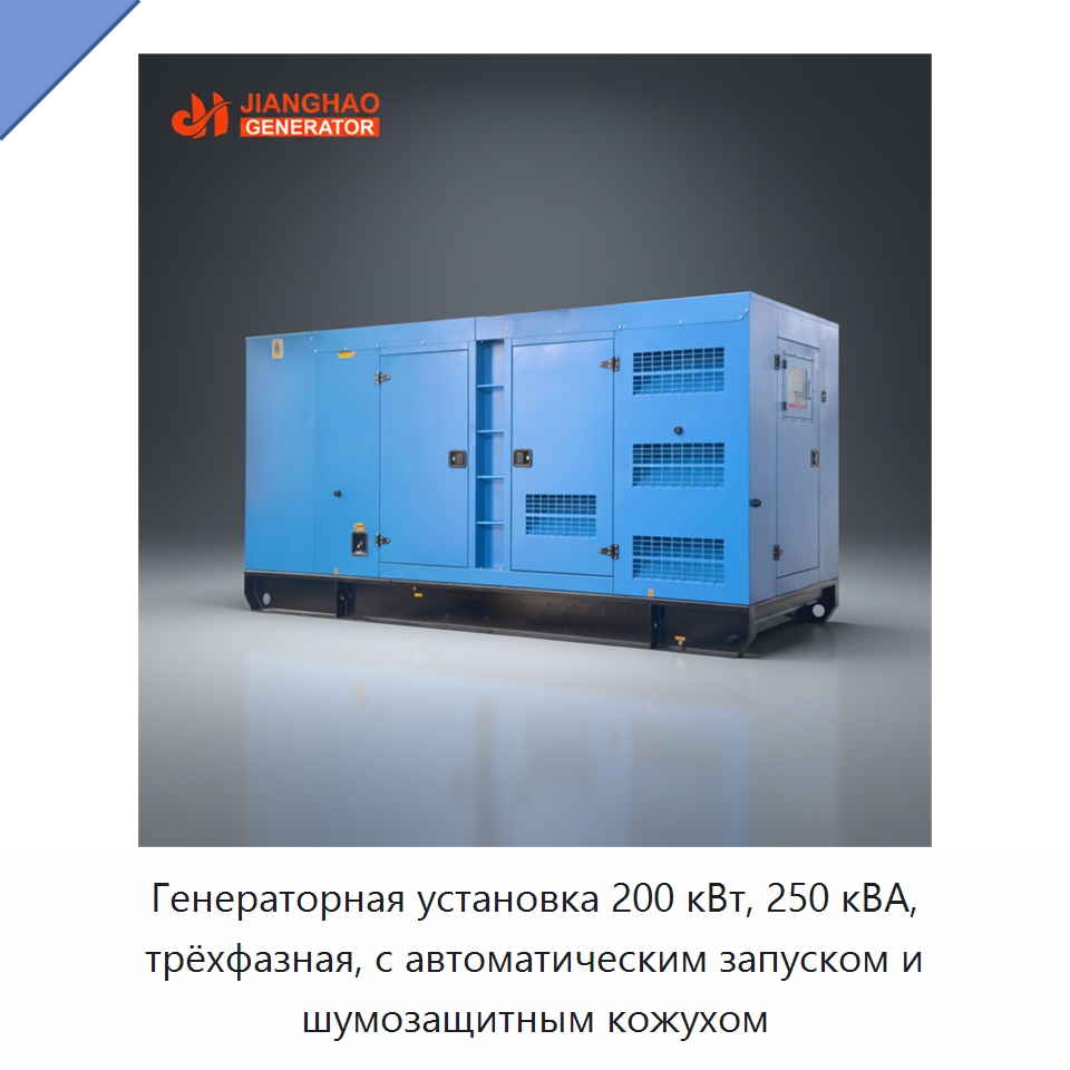 Генераторная установка 200 кВт, 250 кВА, трёхфазная, с автоматическим запуском и шумозащитным кожухом — Дизельные генераторы