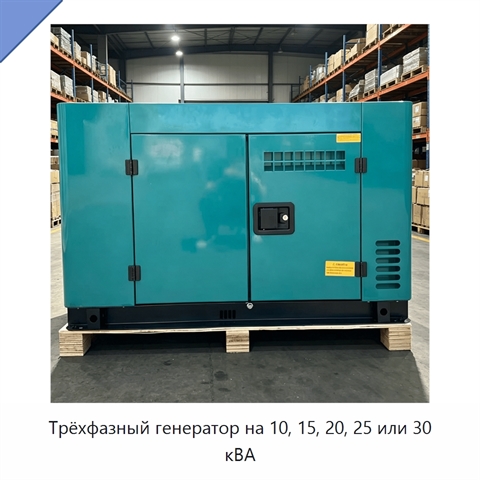 Трёхфазный генератор на 10, 15, 20, 25 или 30 кВА