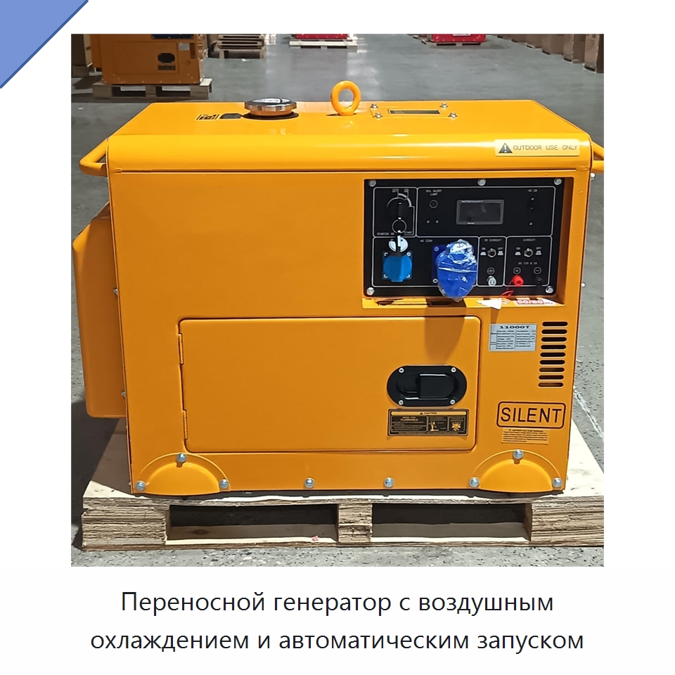 Переносной генератор с воздушным охлаждением и автоматическим запуском — Дизельные генераторы