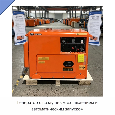 Генератор с воздушным охлаждением и автоматическим запуском