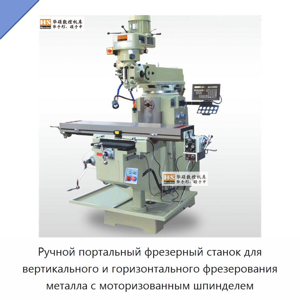 Ручной портальный фрезерный станок для вертикального и горизонтального фрезерования металла с моторизованным шпинделем — Фрезерные станки