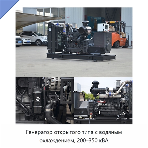Генератор открытого типа с водяным охлаждением, 200–350 кВА
