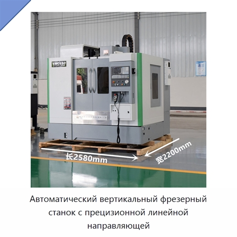 Автоматический вертикальный фрезерный станок с прецизионной линейной направляющей