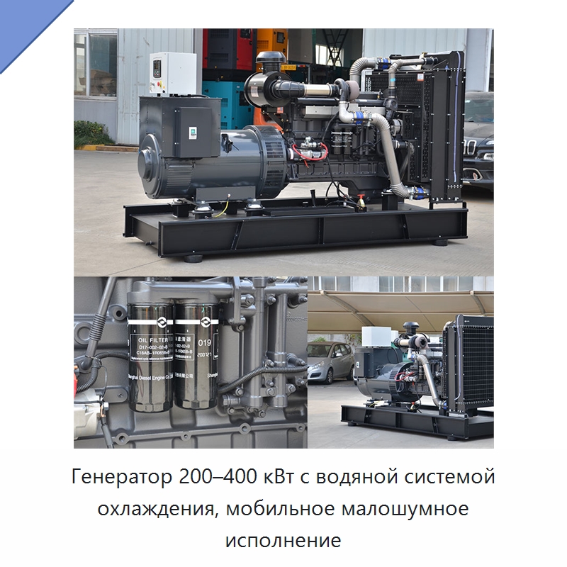 Генератор 200–400 кВт с водяной системой охлаждения, мобильное малошумное исполнение — Дизельные генераторы