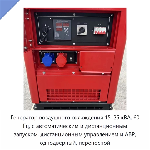 Генератор воздушного охлаждения 15–25 кВА, 60 Гц, с автоматическим и дистанционным запуском, дистанционным управлением и АВР, однодверный, переносной
