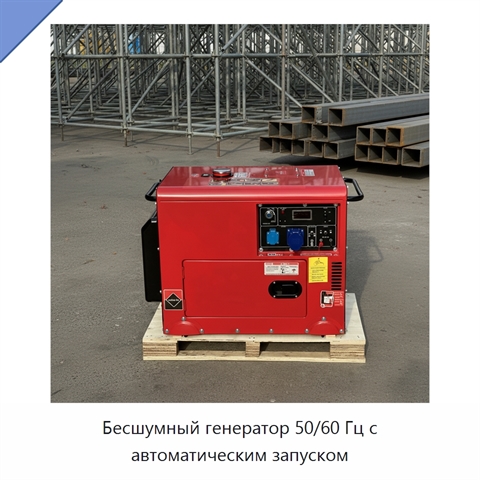 Бесшумный генератор 50/60 Гц с автоматическим запуском