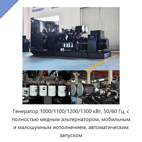 Генератор 1000/1100/1200/1300 кВт, 50/60 Гц, с полностью медным альтернатором, мобильным и малошумным исполнением, автоматическим запуском