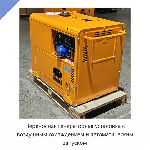 Переносная генераторная установка с воздушным охлаждением и автоматическим запуском