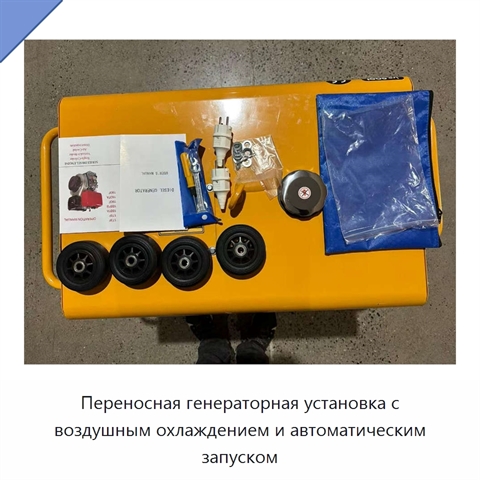 Переносная генераторная установка с воздушным охлаждением и автоматическим запуском