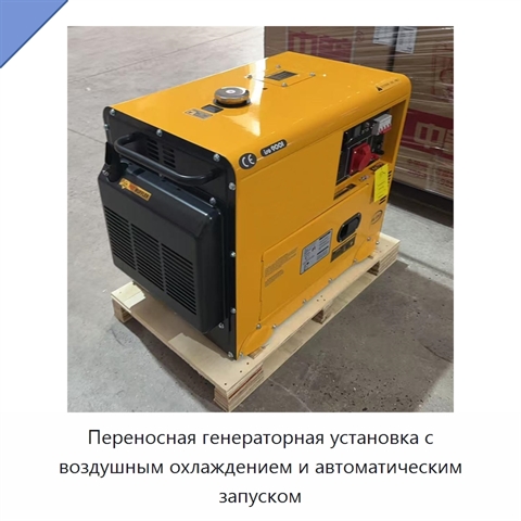Переносная генераторная установка с воздушным охлаждением и автоматическим запуском
