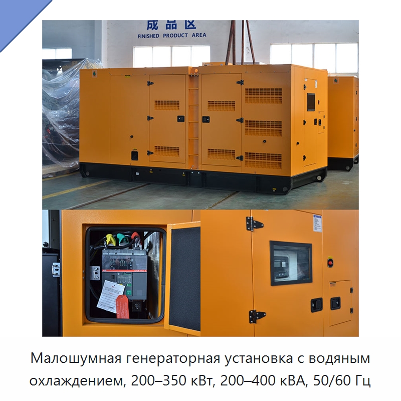 Малошумная генераторная установка с водяным охлаждением, 200–350 кВт, 200–400 кВА, 50/60 Гц — Дизельные генераторы