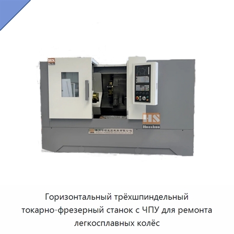 Горизонтальный трёхшпиндельный токарно-фрезерный станок с ЧПУ для ремонта легкосплавных колёс