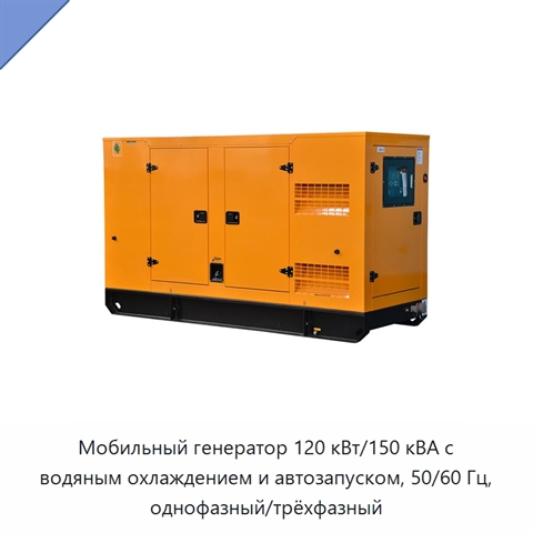 Мобильный генератор 120 кВт/150 кВА с водяным охлаждением и автозапуском, 50/60 Гц, однофазный/трёхфазный