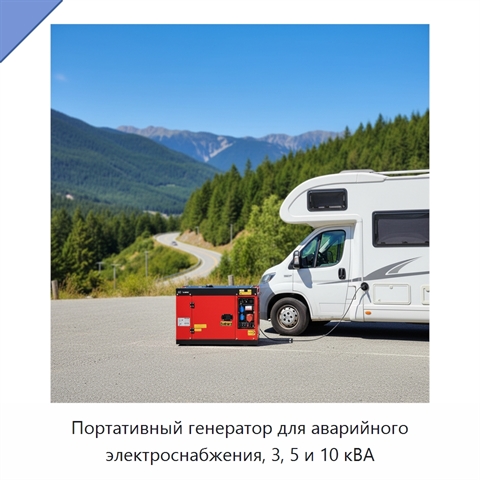 Портативный генератор для аварийного электроснабжения, 3, 5 и 10 кВА