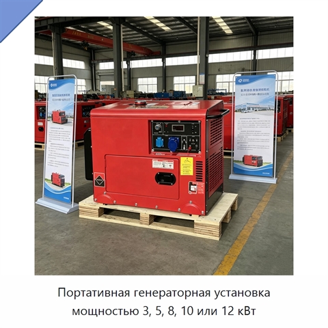 Портативная генераторная установка мощностью 3, 5, 8, 10 или 12 кВт