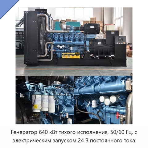 Генератор 640 кВт тихого исполнения, 50/60 Гц, с электрическим запуском 24 В постоянного тока