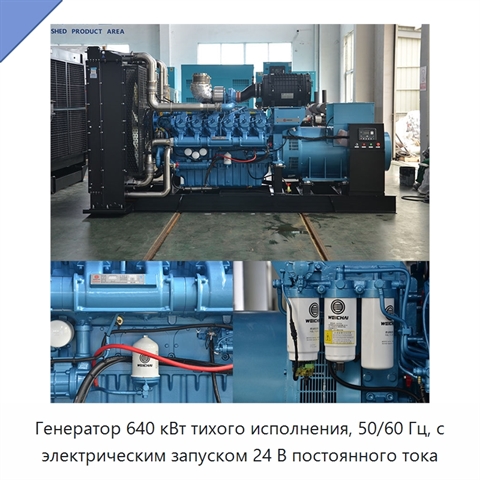 Генератор 640 кВт тихого исполнения, 50/60 Гц, с электрическим запуском 24 В постоянного тока