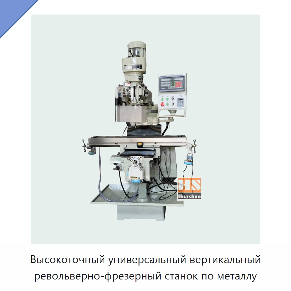 Высокоточный универсальный вертикальный револьверно-фрезерный станок по металлу — Фрезерные станки