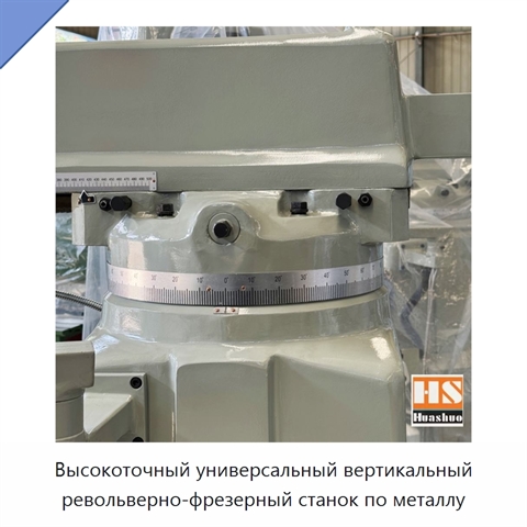 Высокоточный универсальный вертикальный револьверно-фрезерный станок по металлу