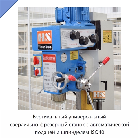 Вертикальный универсальный сверлильно-фрезерный станок с автоматической подачей и шпинделем ISO40