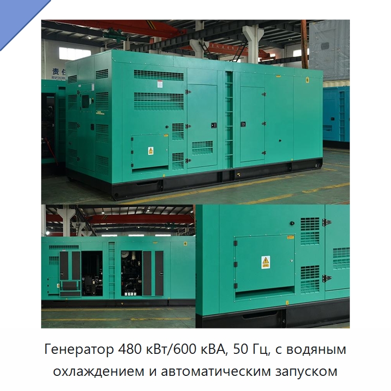 Генератор 480 кВт/600 кВА, 50 Гц, с водяным охлаждением и автоматическим запуском — Дизельные генераторы