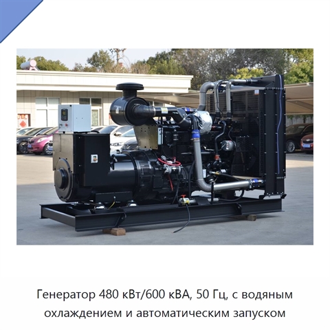 Генератор 480 кВт/600 кВА, 50 Гц, с водяным охлаждением и автоматическим запуском