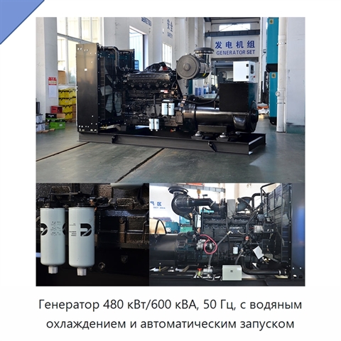 Генератор 480 кВт/600 кВА, 50 Гц, с водяным охлаждением и автоматическим запуском