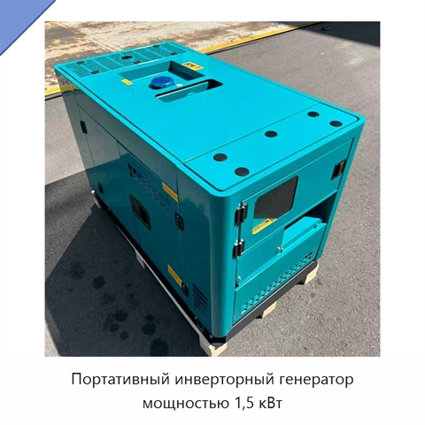 Портативный инверторный генератор мощностью 1,5 кВт