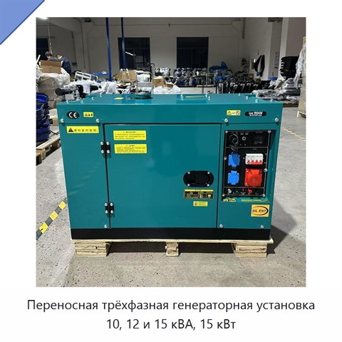 Переносная трёхфазная генераторная установка 10, 12 и 15 кВА, 15 кВт