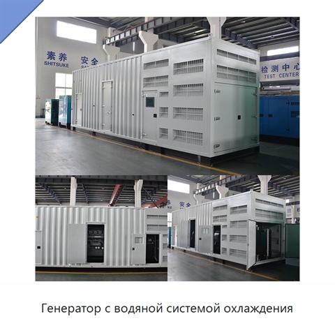 Генератор с водяной системой охлаждения